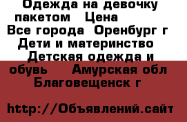 Одежда на девочку пакетом › Цена ­ 1 500 - Все города, Оренбург г. Дети и материнство » Детская одежда и обувь   . Амурская обл.,Благовещенск г.